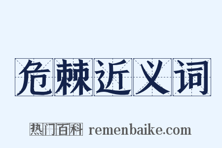 危棘近义词是什么意思的图片